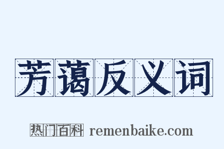 芳蔼反义词是什么意思的图片